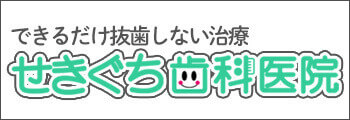 11できるだけ抜歯しない治療せきぐち歯科院