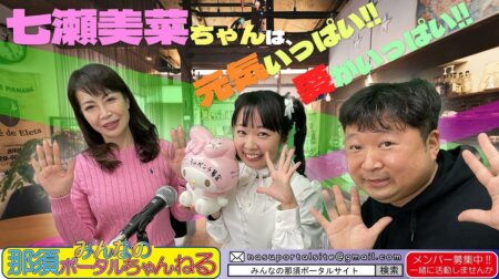 3/10【みんなの那須ポータルちゃんねる第126回】ゲスト：歌手「七瀬美菜」MC「嘉門雄三」