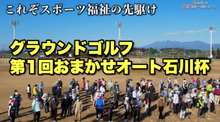 3/29【グランドゴルフ】第1回おまかせオート石川杯大盛況！！総勢400名による冠争奪戦ーーこれぞスポーツ福祉の先駆けーー