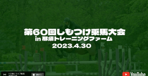 4/30【生中継】第60回しもつけ乗馬大会 in 那須トレーニングファーム　2023.4.30（SUN)