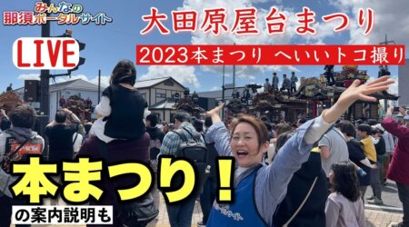 3/16【大田原屋台祭】快晴の中、2023本祭り　****「生配信」****