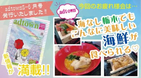 4/27【adtown 5-6月号発行】新しいお店や初めてのお店も含めすてきなお店がたくさん・…海なし県でも絶品海鮮が堪能できるお店の動画