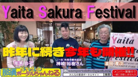 3/31【みんなの那須ポータルちゃんねる第129回】矢板桜祭り広報　ゲスト「神崎」＆高瀬　MC：湯田ほか