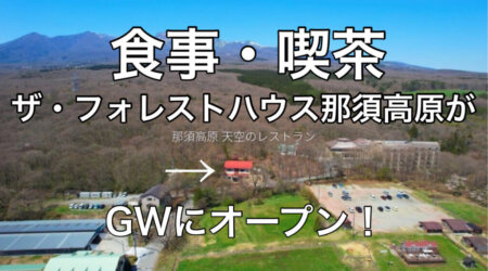 4/13【ザ・フォレストハウス那須高原】いよいよGWからオープンの運び。霧島ファーム（旧あぐら牧場）敷地内