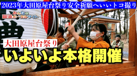 4/3【大田原屋台祭】開催近し！4月14日（宵祭り）・15日（本祭り）・16日（後夜祭）go!大田原