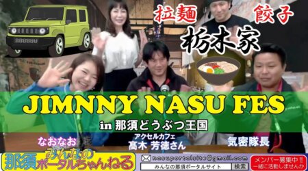 4/28【みんなの那須ポータルちゃんねる第133回】ラーメン栃木屋大田原店三上店長さんとジムニ―那須ふぇす！主催者の高木さんが登場！！　MC：気密隊長(槇 秀高)&naonao