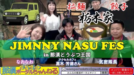 4/28【みんなの那須ポータルちゃんねる第133回】ラーメン栃木屋大田原店三上店長さんとジムニ―那須ふぇす！主催者の高木さんが登場！！　MC：気密隊長(槇 秀高)&naonao