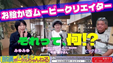 5/19【那須ポータルちゃんねる第136回】ゲスト：お絵かきムービークリエイター「平塚善子」さん：MCビックボス