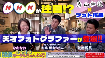 5/26【みんなの那須ポータルちゃんねる第137回】ゲスト：栃木家三上店長＆和嶋歩さん：MC気密隊長＆なおなお