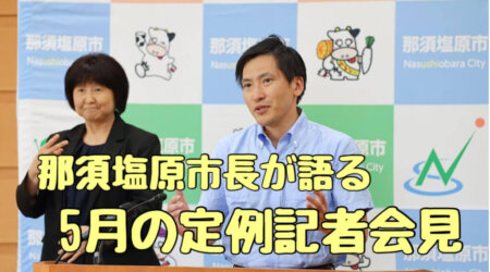 5/25【那須塩原市長定例記者会見】市の動きや構想など、市長が語る定例記者会見の動画から