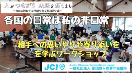 6/20【那須野ｶﾞ原青年会議所】価値観の多様性を体験。異文化を学ぶ　in アジア学院