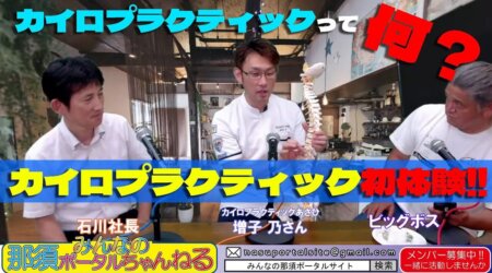 6/16【みんなの那須ポータルちゃんねる第140回】ｶｲﾛﾌﾟﾗﾃｯｸあさひ「増子 乃」MC：ビックボス