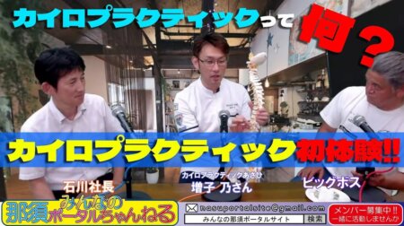 6/16【みんなの那須ポータルちゃんねる第140回】ｶｲﾛﾌﾟﾗﾃｯｸあさひ「増子 乃」MC：ビックボス