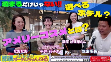 6/23【みんなの那須ポータルちゃんねる第141回】（ゲスト）ホテルエピナール＆アメリーコスメ　（MC）気密隊長＆なおなお