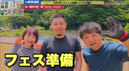 6/2【ベタフェス板室】明日(3日）のイベントに向けた準備の様子。ベタースタンスの想いを伝える「go!板室ベタフェス」