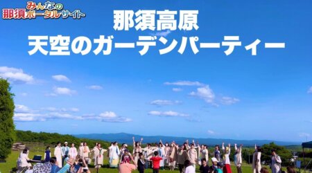 6/6【天空のwelcomeガーデンパーティ】ザ・フォレストハウス那須高原にて開催