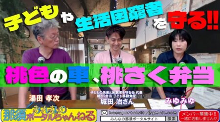 6/30【みんなの那須ポータルちゃんねる第142回】移動子ども食堂「桃さく弁当」の城田治さん　MC：みゆみゆ