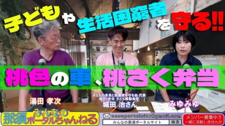 6/30【みんなの那須ポータルちゃんねる第142回】移動子ども食堂「桃さく弁当」の城田治さん　MC：みゆみゆ