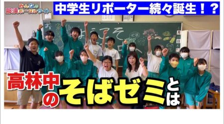 7/4【高林中学校そばゼミ】高林の蕎麦を全国へと頑張っている中学生リポーターからの紹介動画