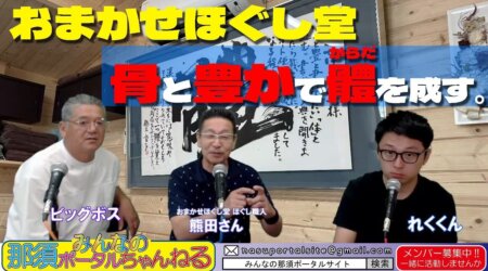 7/21【みんなの那須ポータルちゃんねる第145回】ほぐし職人「熊田浩美」さん　DJ；レク＆ビッグボス