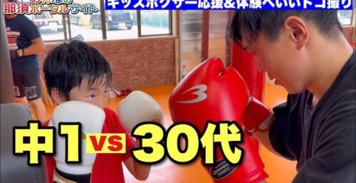 7/13【キッズボクサ－】キッズ応援とアッキーのボクシング体験リポート　