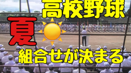 7/3【第105回夏の高校野球栃木大会組合せ】初戦に那須拓陽VS幸福学園の県北同士が激突　7月8日（土）清原球場第2試合