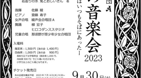 9/30綾声会合唱団秋の音楽会2023
