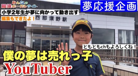 8/17【夢応援企画】僕の夢は売れっ子ユーチュバー！小学2年生の初動画投稿