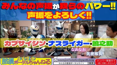 7/28【みんなの那須ポータルちゃんねる第146回】guest:ナスライガー一座 mc：気密隊長＆なおなお