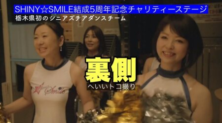 8/17【SHINY☆SMILE】結成5周年記念チャリティーステージの裏側ムービー　栃木県初のシニアダンス