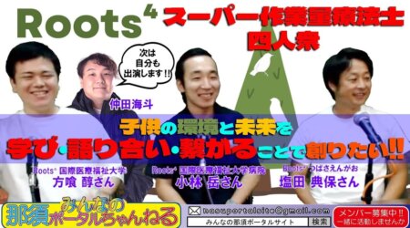 8/11【みんなの那須ポータルちゃんねる第148回】ゲスト：｢Roots⁴｣小林岳、塩田典保、方喰醇MC：ビッグボス＆湯田団長