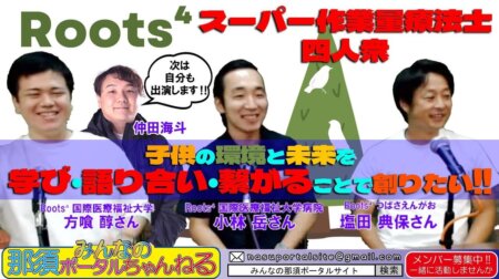 8/11【みんなの那須ポータルちゃんねる第148回】ゲスト：｢Roots⁴｣小林岳、塩田典保、方喰醇MC：ビッグボス＆湯田団長