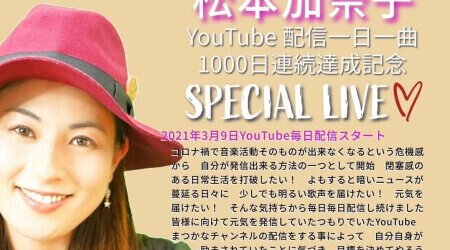 12/3松本加奈子Special LIVE 開催！！