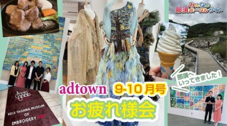 9/28【adtown】 9-10月号発行♪新店や初店も含めすてきなお店をたくさんご掲載。今回は那須観光に行ってきました！
