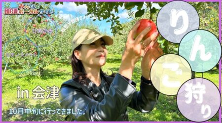 10/21【りんご狩り】快晴の中、福島県会津へ！りんご狩りのポイントと、もぎりたての甘いりんごジューシーもいただきました♪