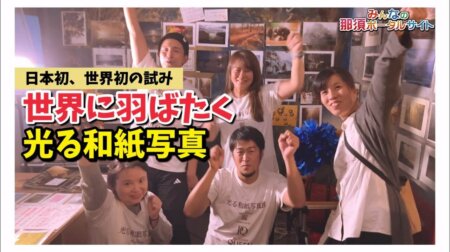 11/10【日本初の和紙写真展】ＮＨＫにも取り上げられ報道された和島（通称：わじ男）さんの写真展＜烏山＞