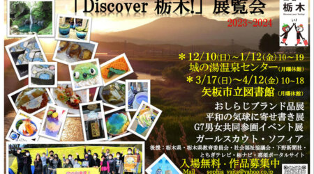 12/10～1/12「Discover栃木！展覧会」開催！　作品公募中！