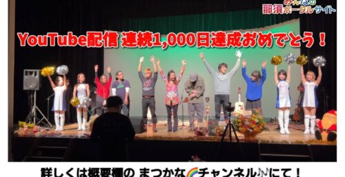 12/7【YouTube配信連続1,000日達成記念コンサート】へいいトコ撮り👍まつかなおめでとう！
