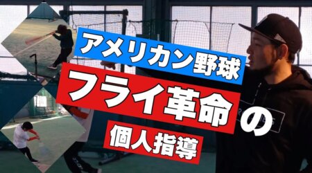 1/7【フライ革命・アメリカン野球】プロコーチ菊池拓斗氏の個人指導を小学生が受けてみた。