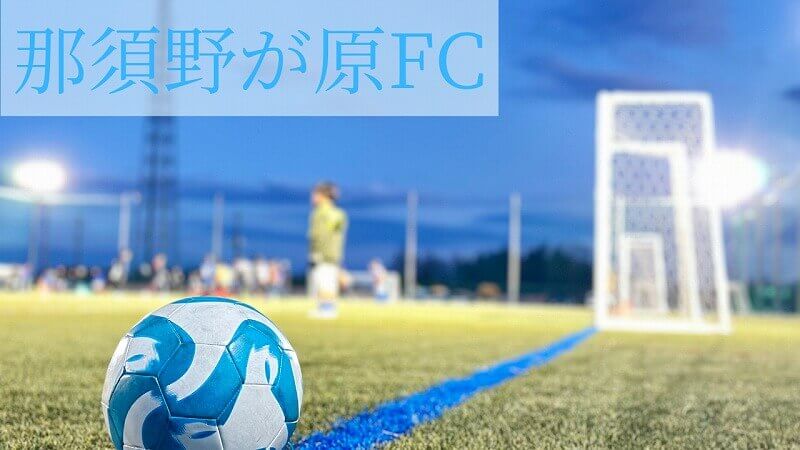 那須野ヶ原FC
