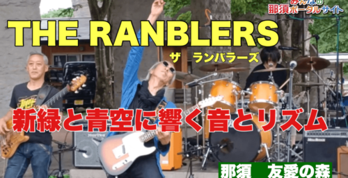 5/22【那須友愛の森】ロックバンド「THE RANBLERS」の響演、アマチュアなのにプロ級の腕前、魅了されずには、いられない音とリズム