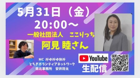 5/31一般社団法人 ここりっち 阿見 睦さん YouTube 生配信