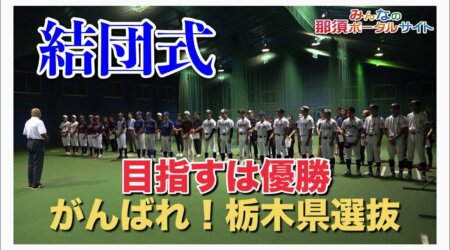 8/14【ボーイズリーグ栃木選抜】栃木県内各地より選りすぐれた選手を選抜。その結団式から