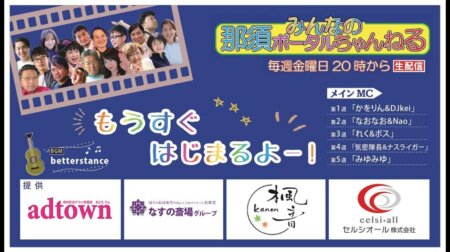 9/6【みんなの那須ポータルちゃんねる第203回】那須塩原市立高林中学校３年生の皆さん MC：DJ Kei(菊池元男)・かをり