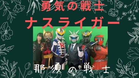 8/23【みんなの那須ポータルちゃんねる 第201回】ゲスト：勇気の戦士ナスライガー・訛之助・カプサイシン・ブラック・紅夜 MC：ナスライガー