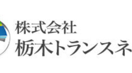 12栃木トランスネット