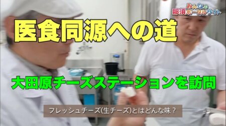 8/29【医食同源への道】大田原チーズステーションを訪ねて＜フレッシュ・チーズ。