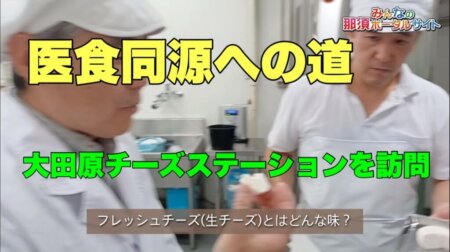 8/29【医食同源への道】大田原チーズステーションを訪ねて＜フレッシュ・チーズ。