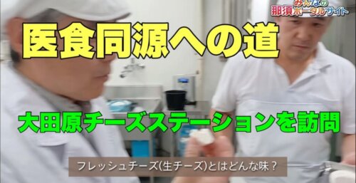 8/29【医食同源への道】大田原チーズステーションを訪ねて＜フレッシュ・チーズ。