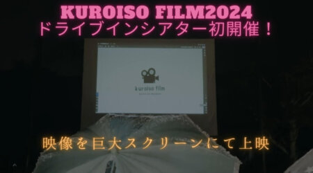 9/23【ドライブインシアター】映画上映kuroiso film2024    那須塩原市黒磯公園      <kuroisofilm実行委員会>